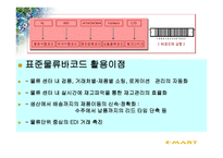 물류정보시스템과 ebusiness 사용한 EMART의 유통혁신사례-12