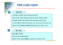 물류정보시스템과 ebusiness 사용한 EMART의 유통혁신사례-17