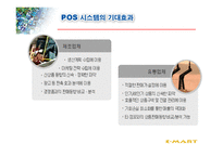 물류정보시스템과 ebusiness 사용한 EMART의 유통혁신사례-18