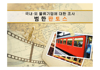 국내 국외 물류기업에 대한 조사 범한판토스-1