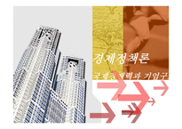 경제정책론 국제경쟁력과 기업구조조정-2