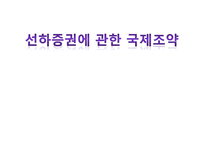 선하증권에 관한 국제조약-1