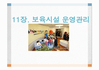 보육학개론 보육시설운영관리-1