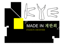 패션 디자이너 계한희 소개-1