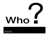 패션 디자이너 계한희 소개-3