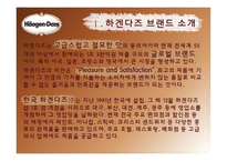 하겐다즈 마케팅 전략-3