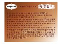 하겐다즈 마케팅 전략-5