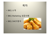 BBQ기업 성공사례-2