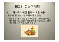 BBQ기업 성공사례-7