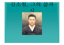 김소월 그의 삶 과시-1