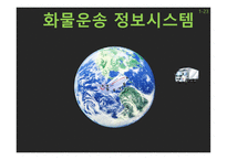 화물운송정보시스템-1