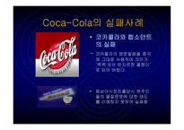 해외시장 진입 국제 마케팅 성공 및 실패사례-9