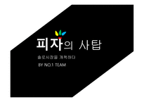 창업과 경영 피자 의사 탑-1