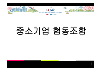 중소기업 협동조합-1