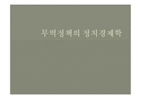 무역정책의 정치경제학-1