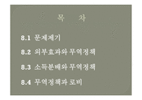 무역정책의 정치경제학-2