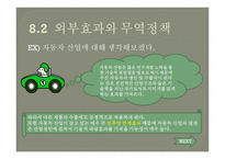 무역정책의 정치경제학-8