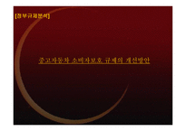 정부 규제분석 중고자동차 소비자보호 규제의 개선방안-1