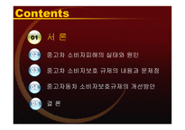 정부 규제분석 중고자동차 소비자보호 규제의 개선방안-2