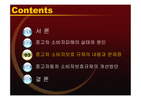 정부 규제분석 중고자동차 소비자보호 규제의 개선방안-8