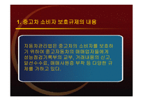 정부 규제분석 중고자동차 소비자보호 규제의 개선방안-9