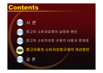 정부 규제분석 중고자동차 소비자보호 규제의 개선방안-14