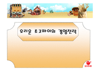 오리온 초코파이의 경영전략-1