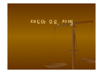 태도의 오류 차별-1
