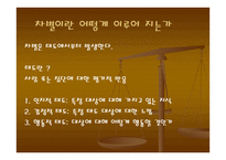 태도의 오류 차별-3