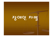 태도의 오류 차별-4