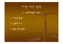 태도의 오류 차별-10