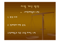 태도의 오류 차별-11