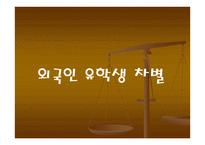 태도의 오류 차별-12