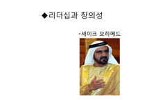 리더십과 창의성 셰이크 모하메드-1
