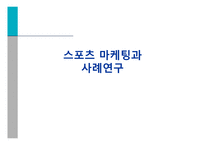 스포츠마케팅과 사례연구-1