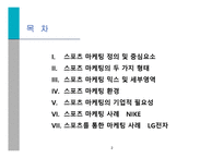 스포츠마케팅과 사례연구-2