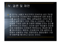 대도시 지역 성인의 건강증진 제이용 행태에 관한 연구-14