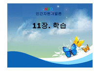 인적자원 개발론 학습-1