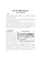 20세기 한국경제의 성공요인 정책적 요인 중심-1