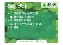 정주영의 경영철학과 리더십-2