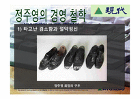 정주영의 경영철학과 리더십-6