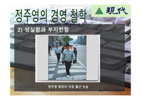정주영의 경영철학과 리더십-7
