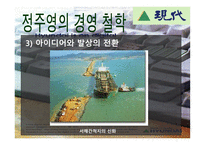 정주영의 경영철학과 리더십-8