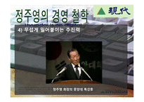 정주영의 경영철학과 리더십-9
