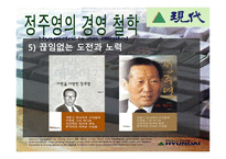 정주영의 경영철학과 리더십-10