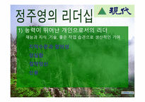 정주영의 경영철학과 리더십-11