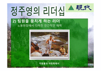 정주영의 경영철학과 리더십-12