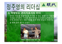 정주영의 경영철학과 리더십-13