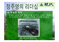 정주영의 경영철학과 리더십-14