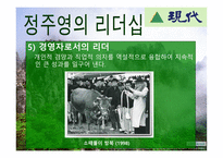 정주영의 경영철학과 리더십-15